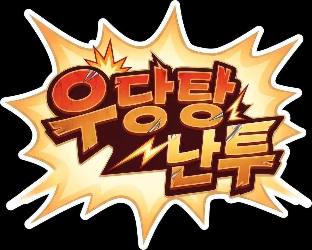우당탕 난투